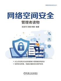 网络空间安全：管理者读物