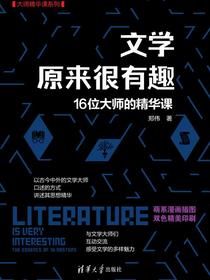 文学原来很有趣：16位大师的精华课
