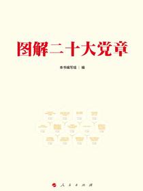图解二十大党章