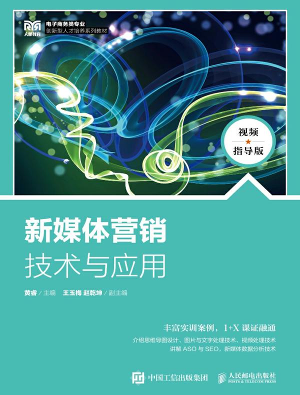 新媒体营销技术与应用