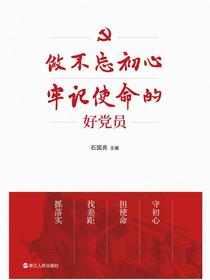 做不忘初心牢记使命的好党员