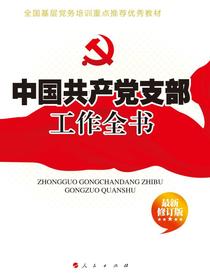 中国共产党支部工作全书