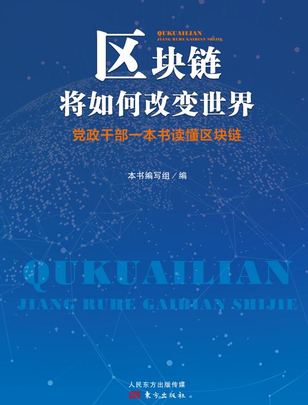 区块链将如何改变世界：党政干部一本书读懂区块链