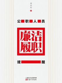 公职人员廉洁履职提醒