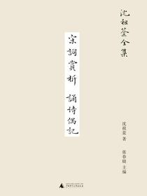 宋词赏析诵诗偶记（沈祖棻全集）