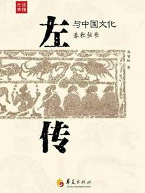 左传与中国文化