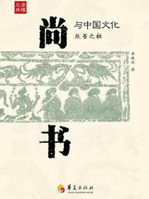 尚书与中国文化