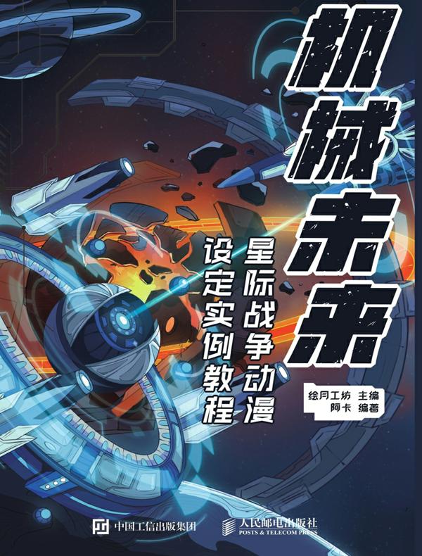机械未来：星际战争动漫设定实例教程