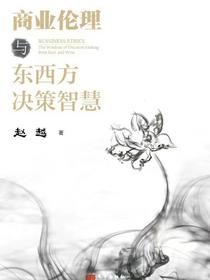 商业伦理与东西方决策智慧