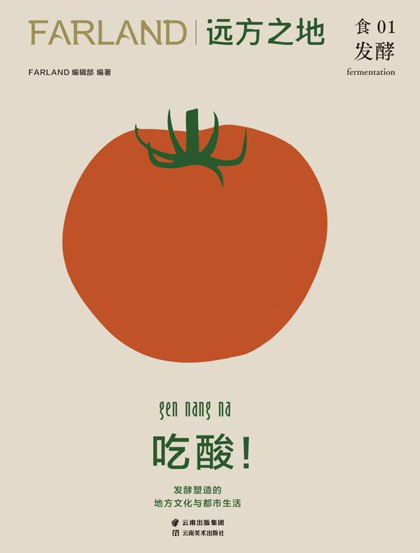 远方之地：吃酸！