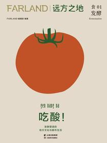 远方之地：吃酸！