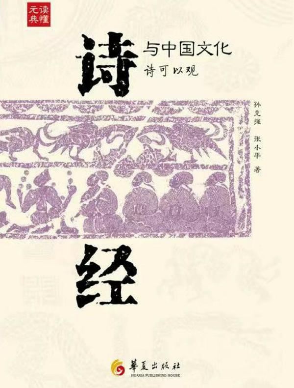 《诗经》与中国文化