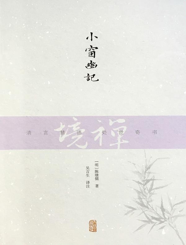 小窗幽记