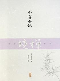 小窗幽记