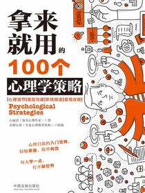 拿来就用的100个心理学策略