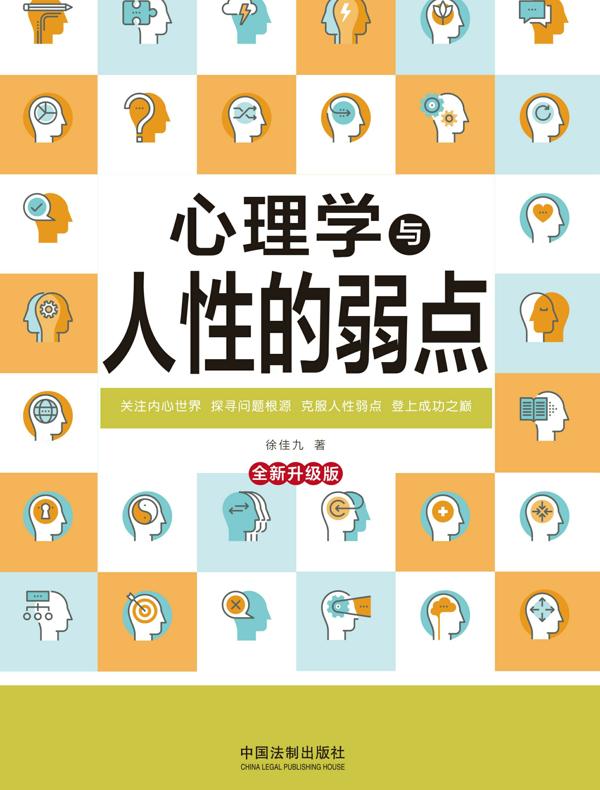 心理学与人性的弱点（全新升级版）