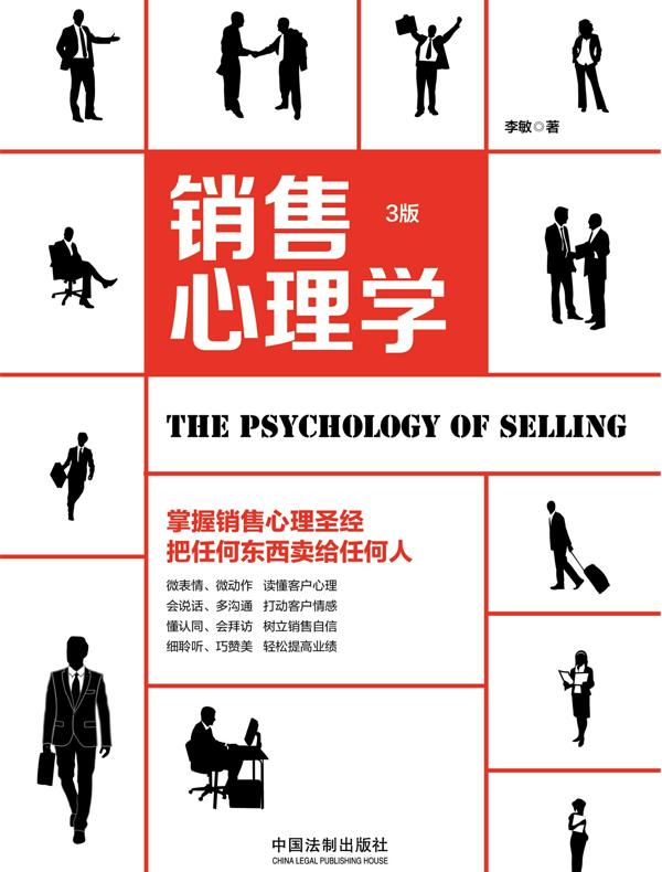 销售心理学（3版）