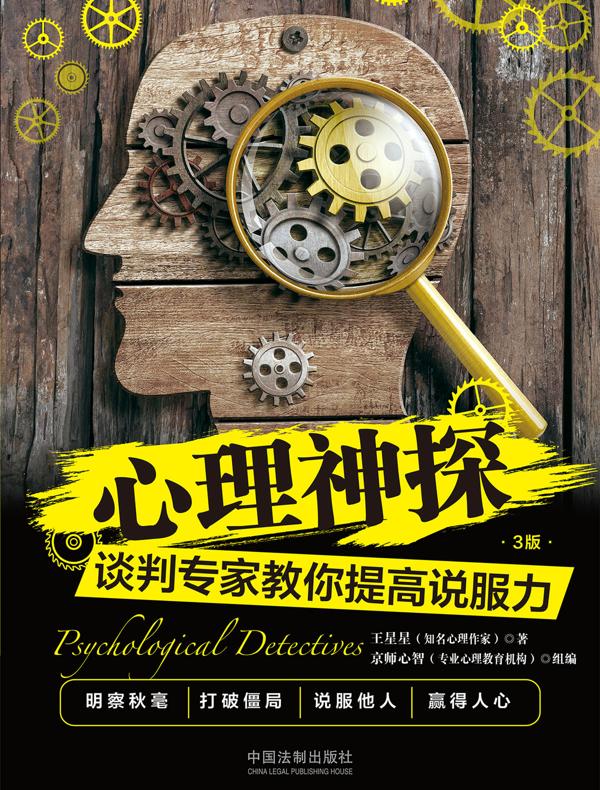 心理神探：谈判专家教你提高说服力
