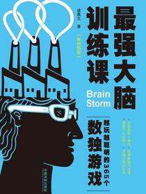 最强大脑训练课：越玩越聪明的365个数独游戏（畅销四版）