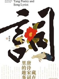 藏在唐诗宋词里的趣事