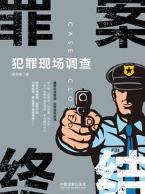 罪案终结：犯罪现场调查
