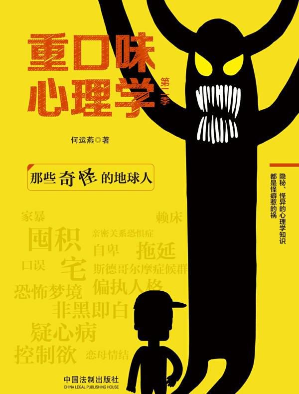 重口味心理学(第二季):那些奇怪的地球人