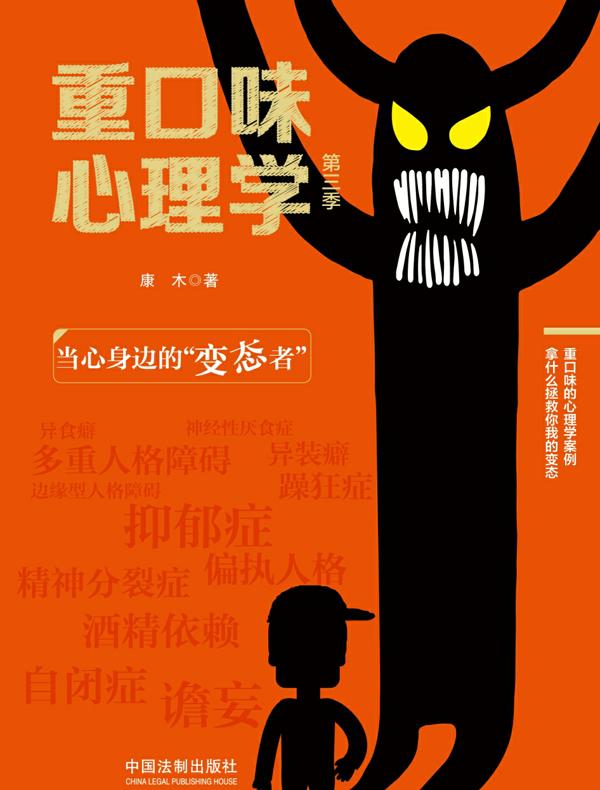 重口味心理学（第三季）：当心身边的“变态者”