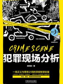 犯罪现场分析（畅销3版）