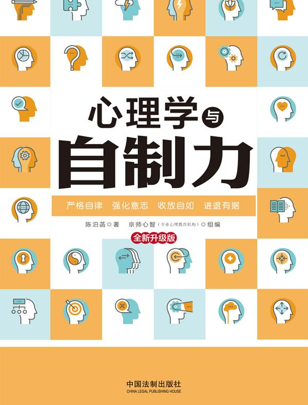心理学与自制力（全新升级版）