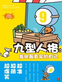 九型人格：发现最真实的自己：漫画实用版