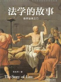 法学的故事