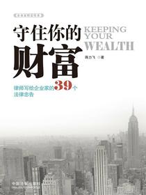 守住你的财富：律师写给企业家的39个法律忠告