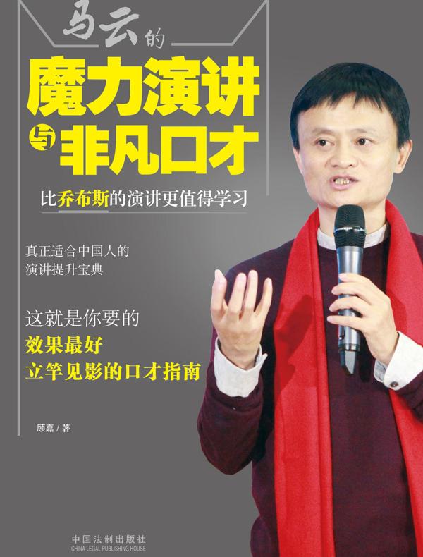 马云的魔力演讲与非凡口才