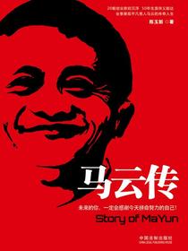 马云传：未来的你，一定会感谢今天拼命努力的自己！