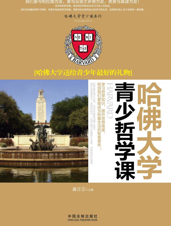 哈佛大学青少哲学课