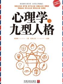 心理学与九型人格（最新升级版）