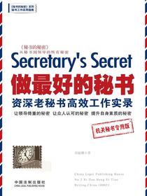做最好的秘书：资深老秘书高效工作实录：机关秘书专用版