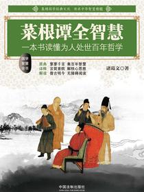 菜根谭全智慧