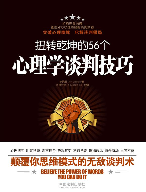 扭转乾坤的56个心理学谈判技巧