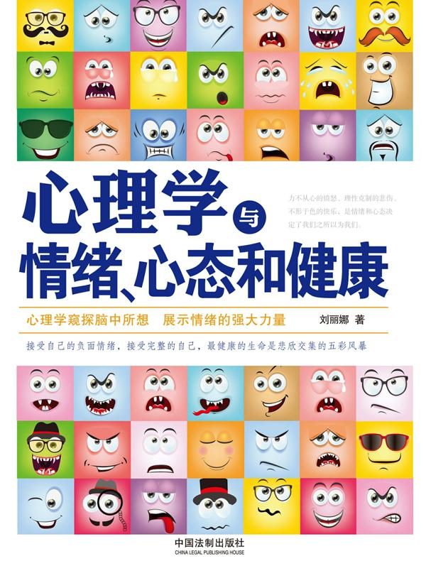 心理学与情绪、心态和健康