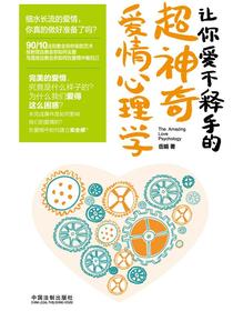 让你爱不释手的超神奇爱情心理学