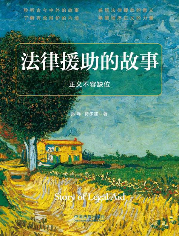 法律援助的故事