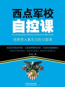 西点军校自控课：培养男人意志力的12堂课