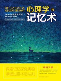 心理学与记忆术：畅销三版