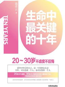 生命中最关键的十年：20—30岁不虚度不后悔