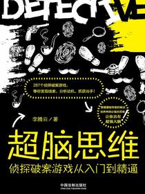 超脑思维：侦探破案游戏从入门到精通