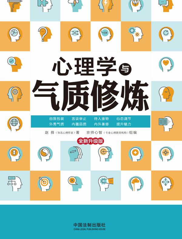 心理学与气质修炼(全新升级版)