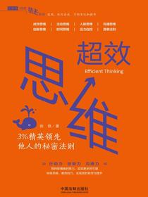 超效思维：3%精英领先他人的秘密法则