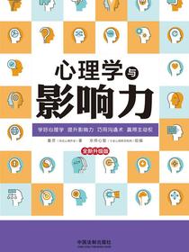 心理学与影响力（最新升级版）