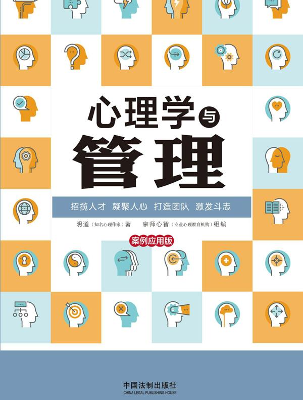 心理学与管理：案例应用版（最新升级版）